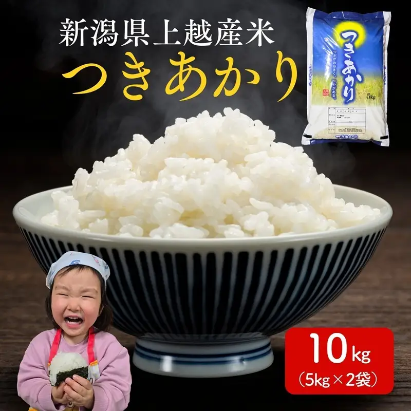 令和8年産 先行予約 新潟県 上越市産米 つきあかり 10kg（5kg×2） 新米 精米 米ヴィレッジさんわ 上越市三和区