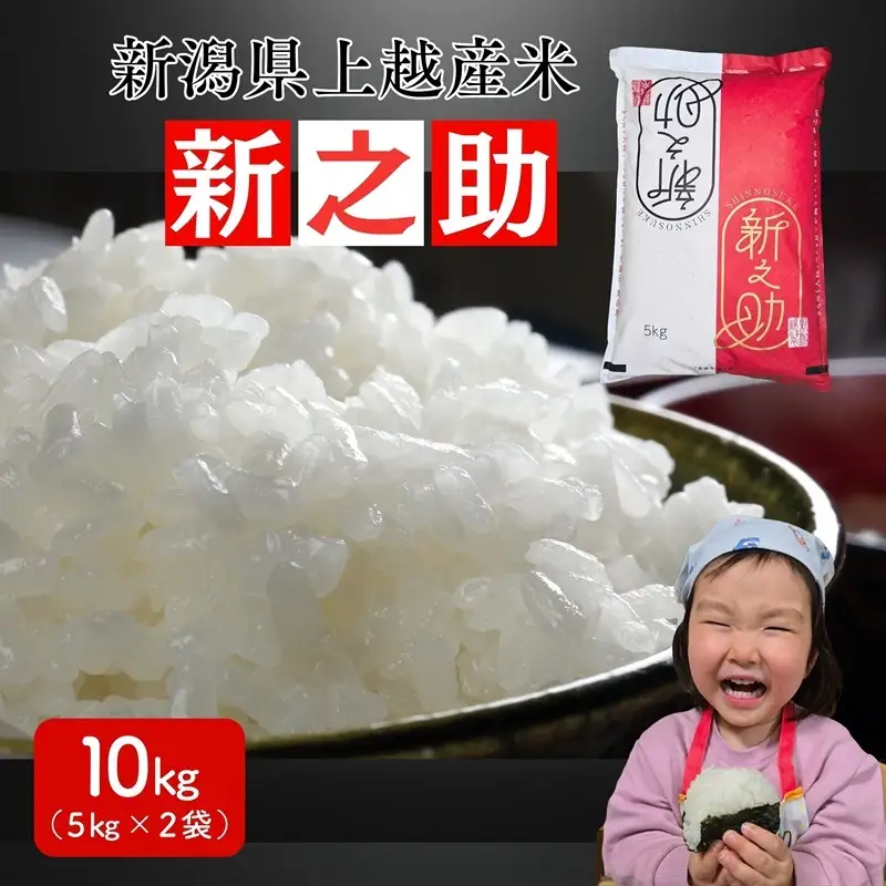 令和8年産 先行予約 新潟県 上越市産米 新之助 10kg（5kg×2） しんのすけ 新米 精米 米ヴィレッジさんわ 上越市三和区