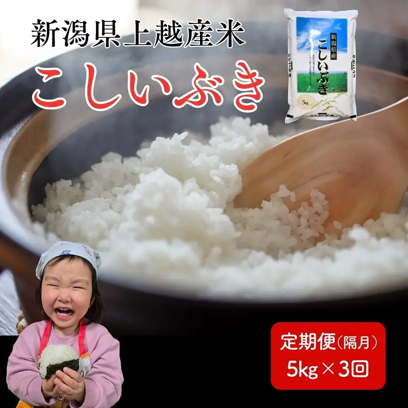 令和8年産 先行予約 新潟県 上越市産米 こしいぶき 【隔月配送】 定期便 5kg×3回 計15kg 3か月 新米 精米 米ヴィレッジさんわ 上越市三和区