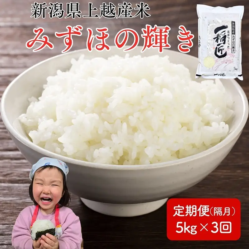 令和8年産 先行予約 新潟県 上越市産米 みずほの輝き 【隔月配送】 定期便 5kg×3回 計15kg 3か月 新米 精米 米ヴィレッジさんわ 上越市三和区