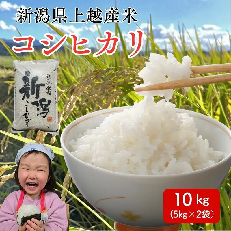 令和8年産 先行予約 新潟県 上越市産米 コシヒカリ 10kg（5kg×2） こしひかり 新米 精米 米ヴィレッジさんわ 上越市三和区