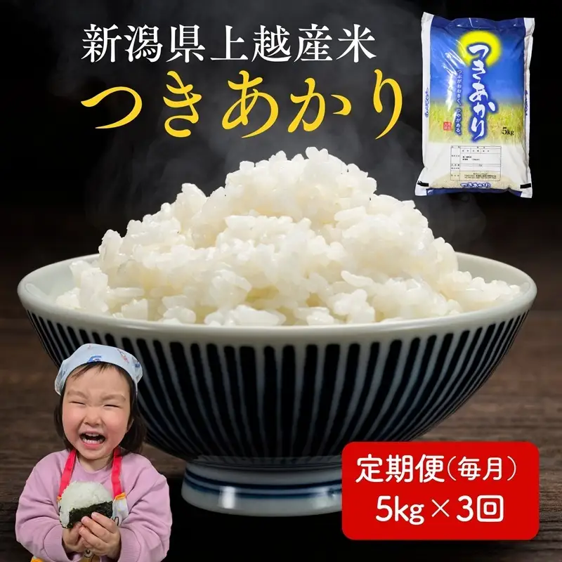 令和8年産 先行予約 新潟県 上越市産米 つきあかり 定期便 5kg×3回 計15kg 3か月 新米 精米 米ヴィレッジさんわ 上越市三和区