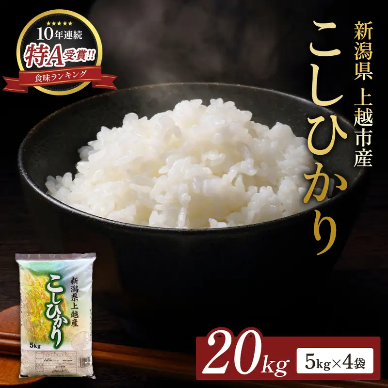 1月中旬配送】令和8年（新米） 新潟県上越市産 コシヒカリ 20kg 無洗米