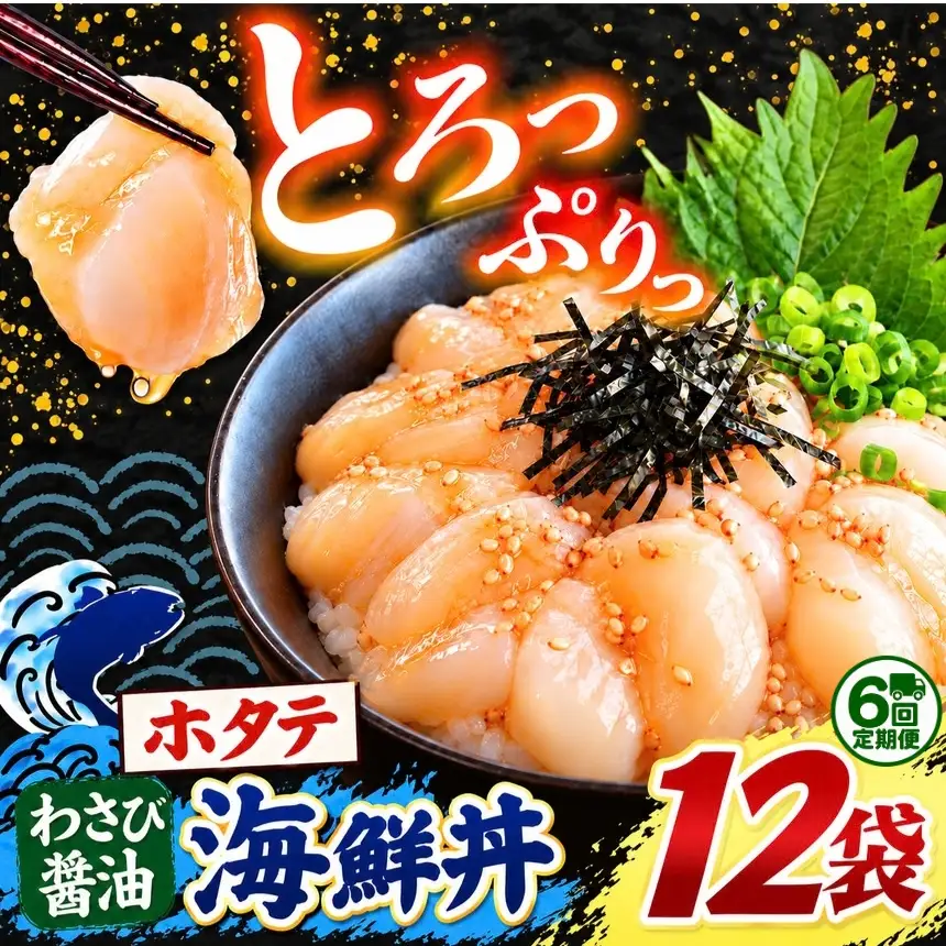 【 定期便6回 】海鮮 ほたて丼 ホタテ 12袋 魚 海鮮 ほたて