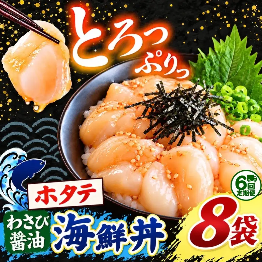 【 定期便6回 】海鮮 ほたて丼 ホタテ 8袋 魚 海鮮 ほたて