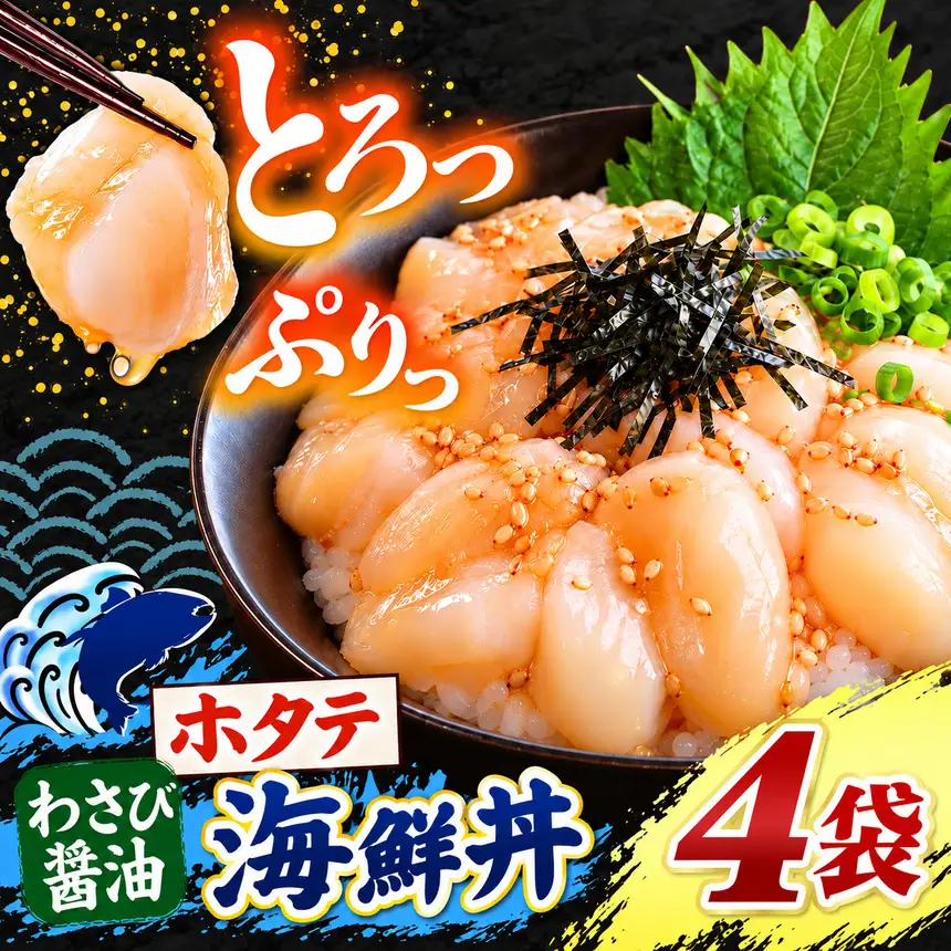 海鮮 ほたて丼 ホタテ 選べる内容量 4袋 魚 海鮮 ほたて