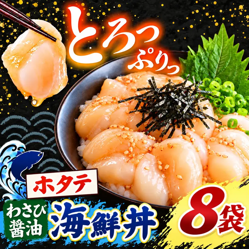 海鮮 ほたて丼 ホタテ 選べる内容量 8袋 魚 海鮮 ほたて