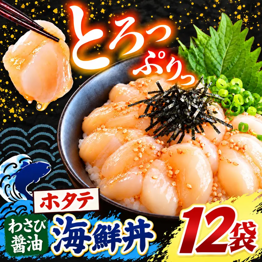 海鮮 ほたて丼 ホタテ 選べる内容量 12袋 魚 海鮮 ほたて