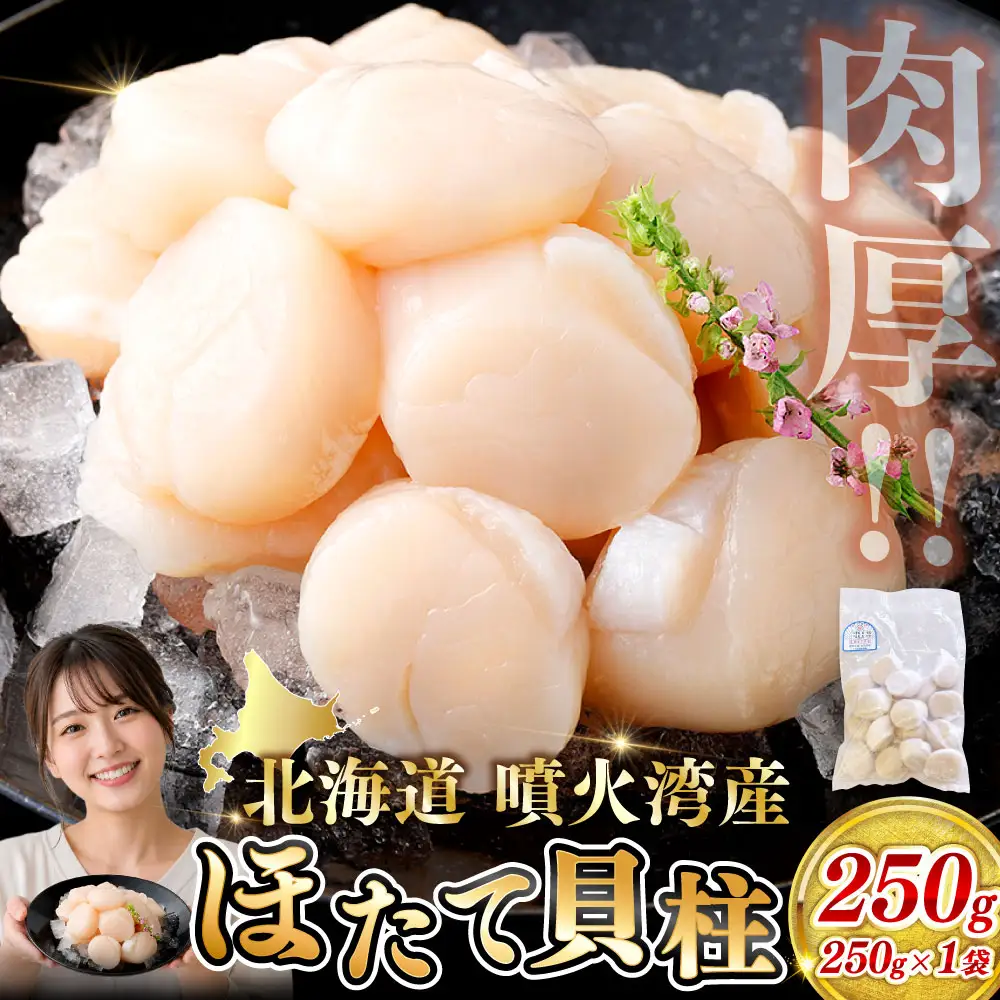 【 14営業日以内発送 】 北海道産 ホタテ 貝柱 250g 魚介類 海鮮 海産物 生食用 肉厚 お刺身 海鮮丼 バター醤油焼き フライ 国産 鮮度抜群 おつまみ おかず 晩酌 酒の肴 冷凍