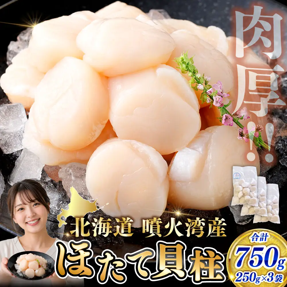 【 14営業日以内発送 】 北海道産 ホタテ 貝柱 750g （ 250g × 3パック ） 魚介類 海鮮 海産物 生食用 肉厚 お刺身 海鮮丼 バター醤油焼き フライ 国産 鮮度抜群 おつまみ おかず 晩酌 酒の肴 冷凍