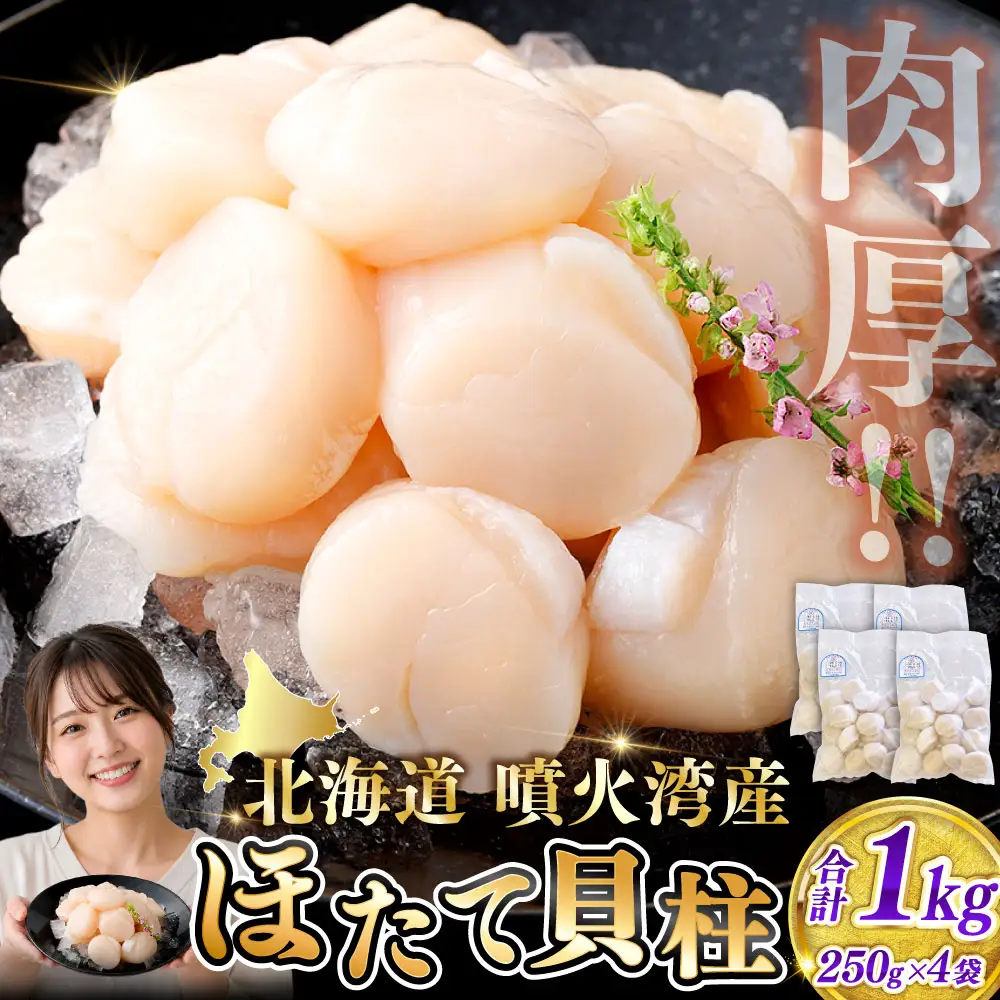 【 14営業日以内発送 】 北海道産 ホタテ 貝柱 1kg （ 250g × 4パック ） 魚介類 海鮮 海産物 生食用 肉厚 お刺身 海鮮丼 バター醤油焼き フライ 国産 鮮度抜群 おつまみ おかず 晩酌 酒の肴 冷凍