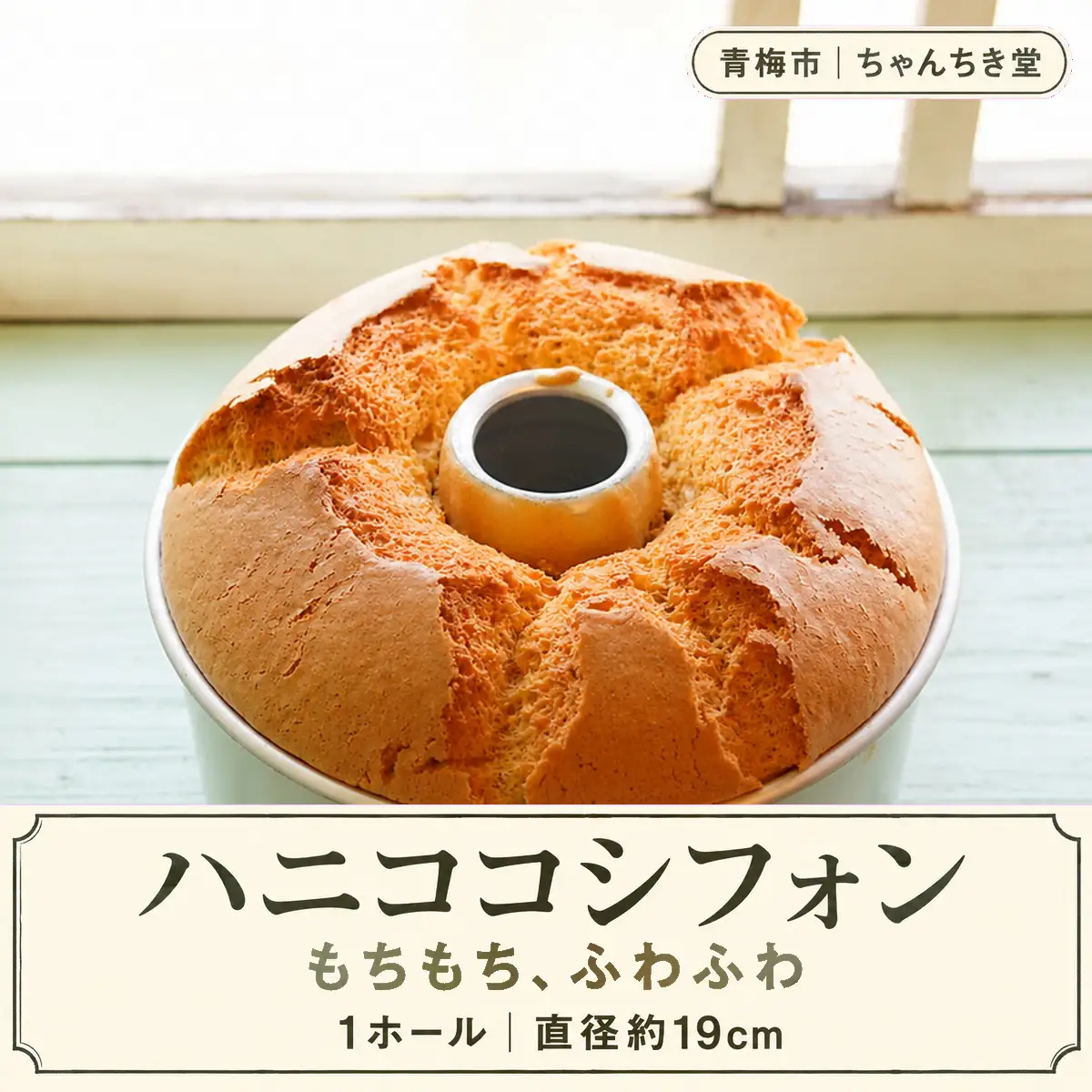 シフォンケーキ ハニココのやさしい甘さ ふわもちシフォンケーキ 1ホール（約19cm） | はにここ ハニーココナッツ ホールケーキ 冷蔵 合同会社ちゃんちき堂 東京都 青梅市