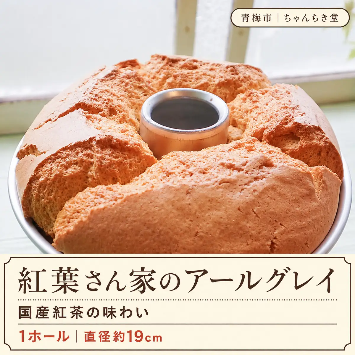 シフォンケーキ 嬉野和紅茶香る アールグレイシフォンケーキ 1ホール（約19cm） | 国産紅茶 和紅茶 紅茶 ホールケーキ 冷蔵 合同会社ちゃんちき堂 東京都 青梅市