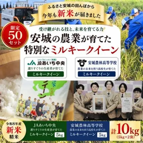 限定50セット　地元の農業高校が育てたお米5kg・選りすぐりの地元農家が育てたお米5kgコラボセット【1779351】