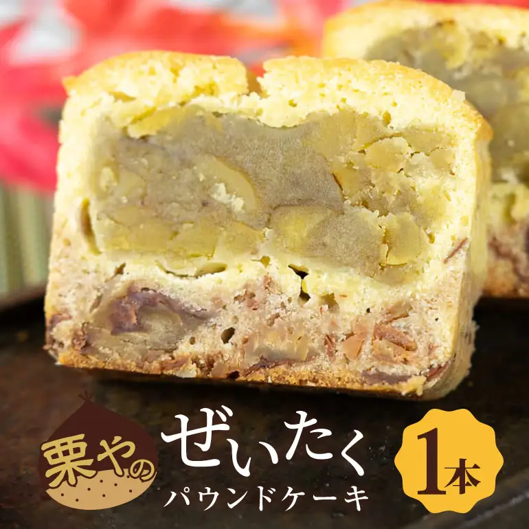 栗やのぜいたくパウンドケーキ AE-016