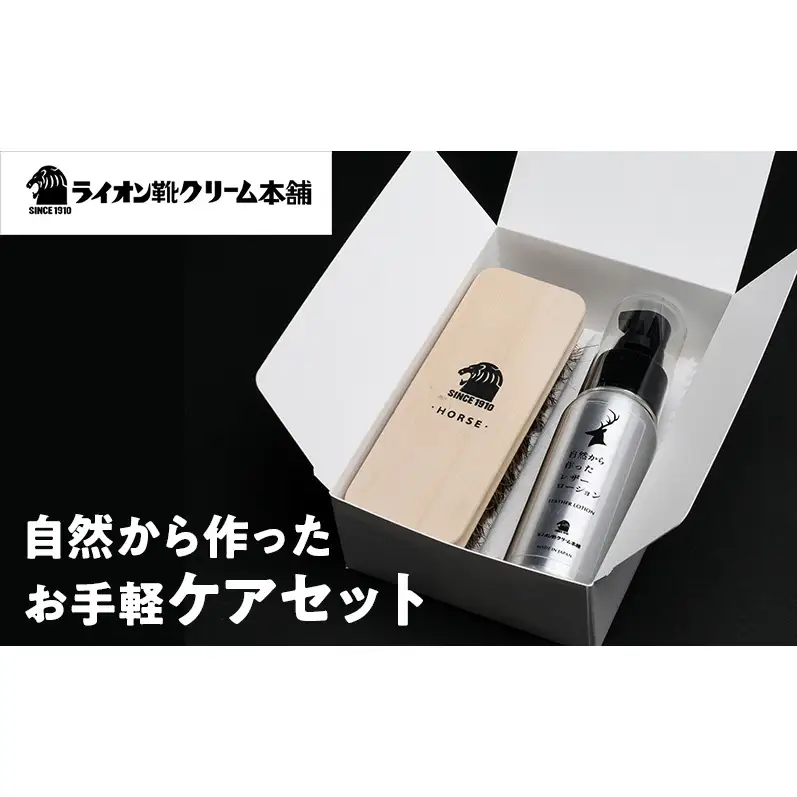 日本最古の靴クリームメーカーがお届けする、シンプルでやさしいレザーケアセット〈ライオン靴クリーム本舗〉シューケア 手入れ セット クリーム 雑貨 日用品 靴 シューズ 東京 墨田区