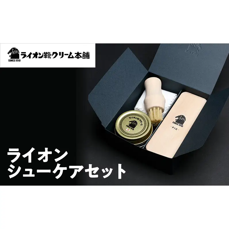 日本最古の靴クリームメーカーがお届けする、革靴ケアの基本アイテムが揃うシューケアセット〈ライオン靴クリーム本舗〉シューケア 手入れ セット 雑貨 日用品 靴 シューズ 東京 墨田区