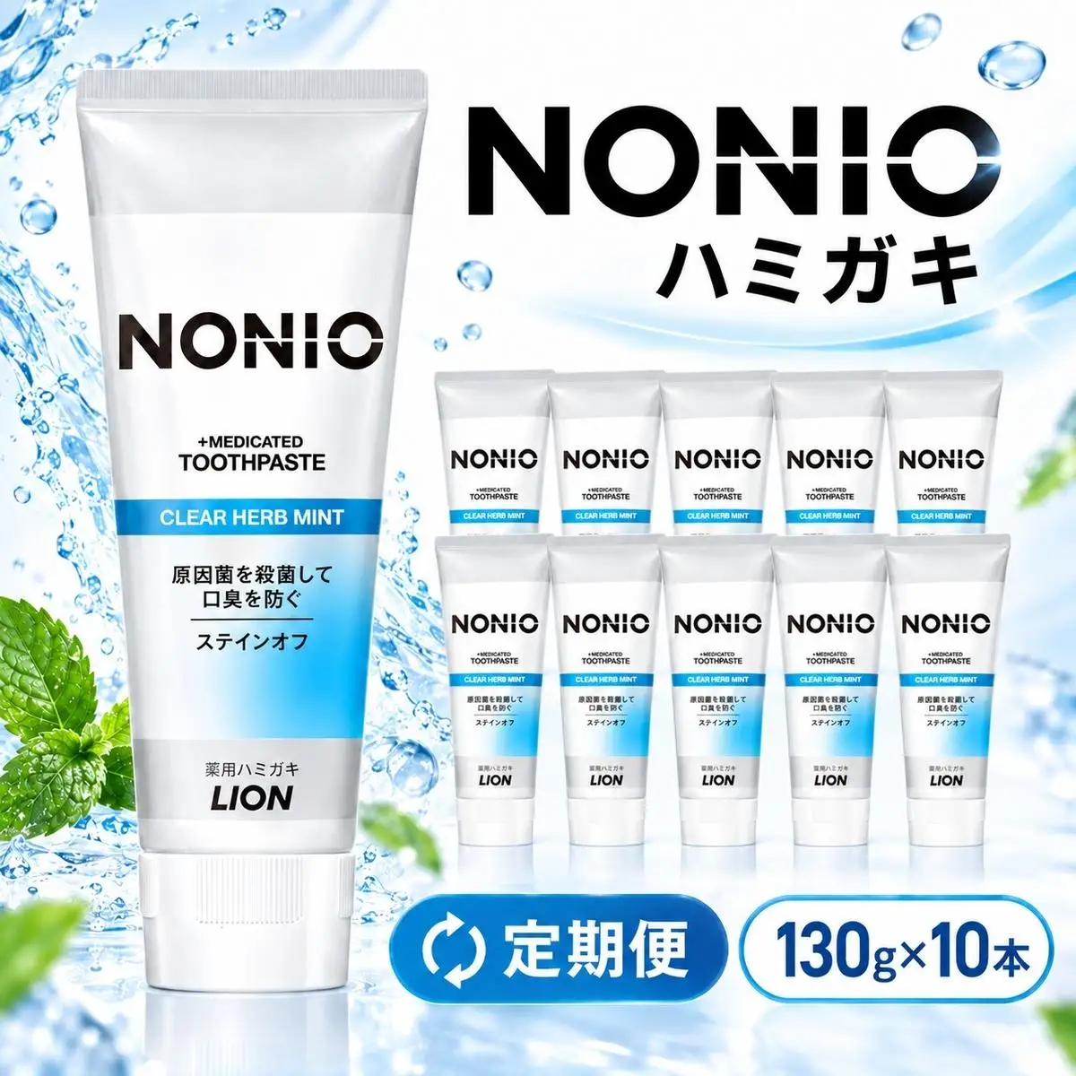 【定期便 半年に一度お届け】ライオン NONIO ハミガキ クリアハーブミント 130g×10本[ LION ノニオ 日用品 歯磨き粉 歯磨き オーラルケア 口腔ケア ]