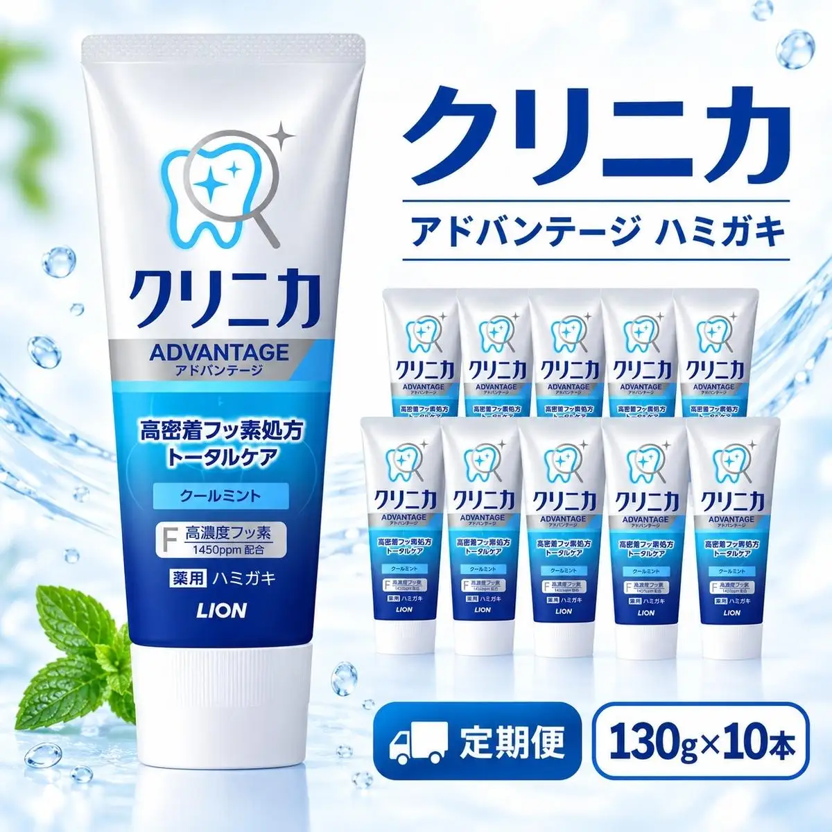 【定期便 半年に一度お届け】ライオン クリニカ アドバンテージ ハミガキ クールミント 130g×10本[ LION 日用品 歯磨き粉 歯磨き オーラルケア 口腔ケア ]