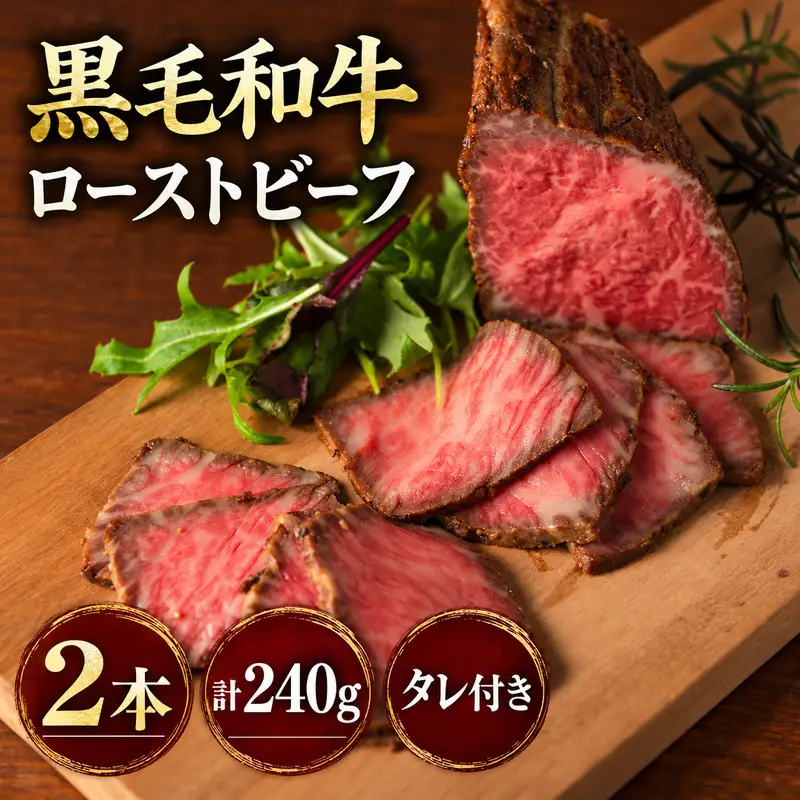 ローストビーフ 2本 計240g 黒毛和牛 A5 高級 和牛 希少部位 牛肉 牛 肉 お肉 美味しい 小分け 個包装 ギフト プレゼント 贈答 贈答品 おかず 惣菜 ソース 付き 冷凍 冷凍配送 兵庫 兵庫県 明石市