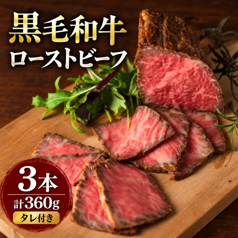 ローストビーフ 3本 計360g  黒毛和牛 A5 高級 和牛 希少部位 牛肉 牛 肉 お肉 美味しい 小分け 個包装 ギフト プレゼント 贈答 贈答品 おかず 惣菜 ソース 付き 冷凍 冷凍配送 兵庫 兵庫県 明石市