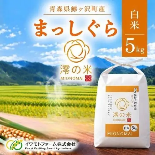 令和8年産 まっしぐら 白米 5㎏ （ 5kg × 1 ） 青森県産 イワモトファーム まっしぐら