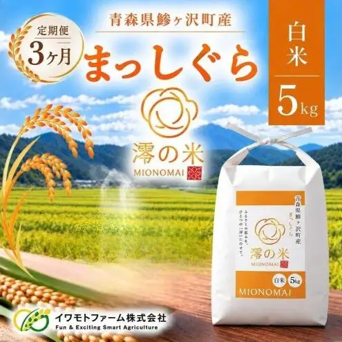 《 3ヶ月定期便 》 令和8年産 まっしぐら 白米 5㎏ （5㎏×1） 青森県産 イワモトファーム まっしぐら