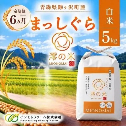 《 6ヶ月定期便 》 令和8年産 まっしぐら 白米 5㎏ （5㎏×1） 青森県産 イワモトファーム まっしぐら
