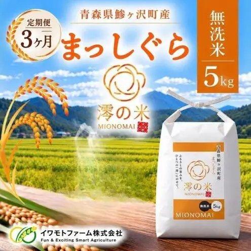 令和8年産 まっしぐら 無洗米 5kg （5㎏×1） 青森県産 イワモトファーム まっしぐら