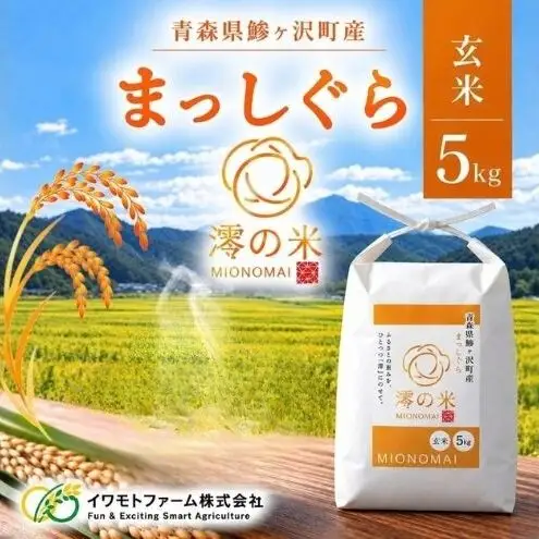 令和8年産 まっしぐら 玄米 5kg （5㎏×1） 青森県産 イワモトファーム まっしぐら