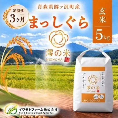 《 3ヶ月定期便 》令和8年産 まっしぐら 玄米 5kg （5㎏×1） 青森県産 イワモトファーム まっしぐら