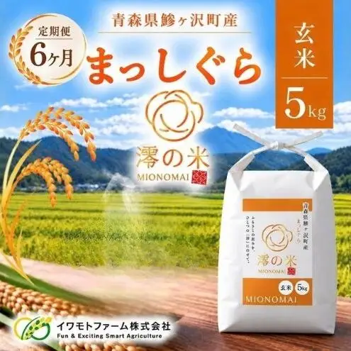 《 6ヶ月定期便 》令和8年産 まっしぐら 玄米 5kg （5㎏×1） 青森県産 イワモトファーム まっしぐら