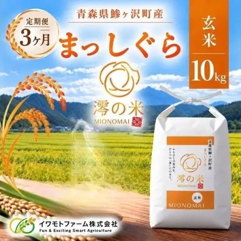 《 3ヶ月定期便 》 令和8年産 まっしぐら 玄米 10kg （5㎏×2） 青森県産 イワモトファーム まっしぐら