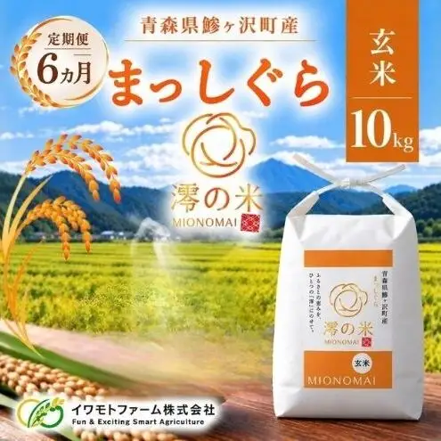 《 6ヶ月定期便 》 令和8年産 まっしぐら 玄米 10kg （5㎏×2） 青森県産 イワモトファーム まっしぐら