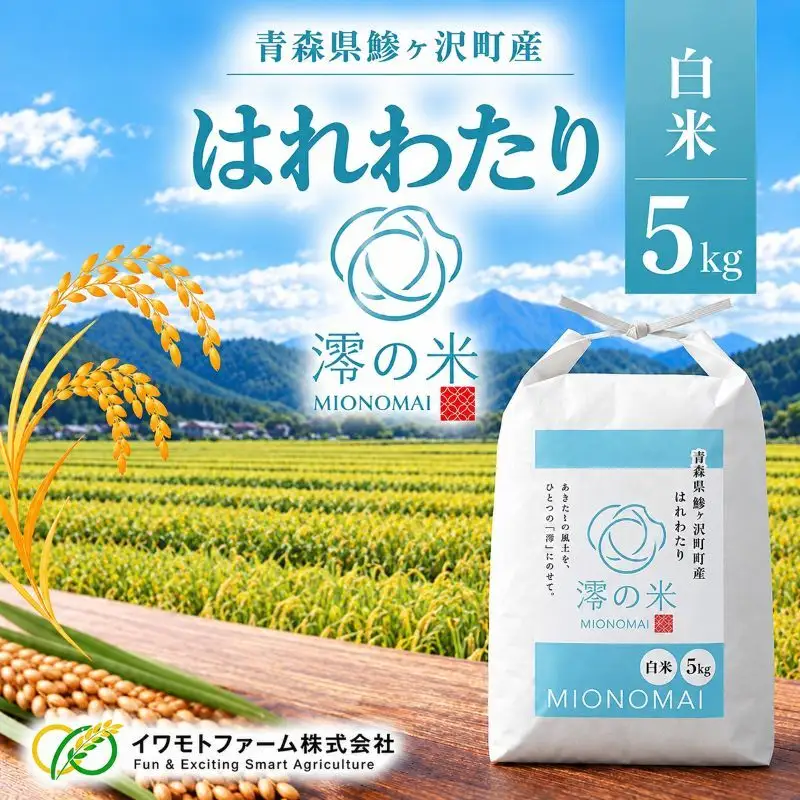 令和8年産 はれわたり 白米 5kg （ 5㎏×1） 青森県産 イワモトファーム はれわたり