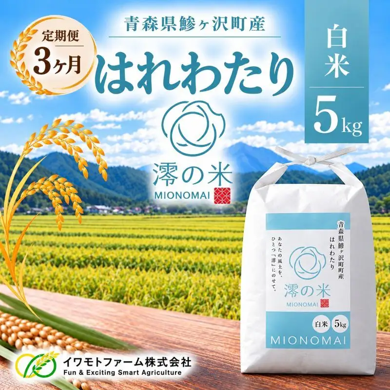《 3ヶ月定期便 》令和8年産 はれわたり 白米 5kg （ 5㎏×1） 青森県産 イワモトファーム はれわたり