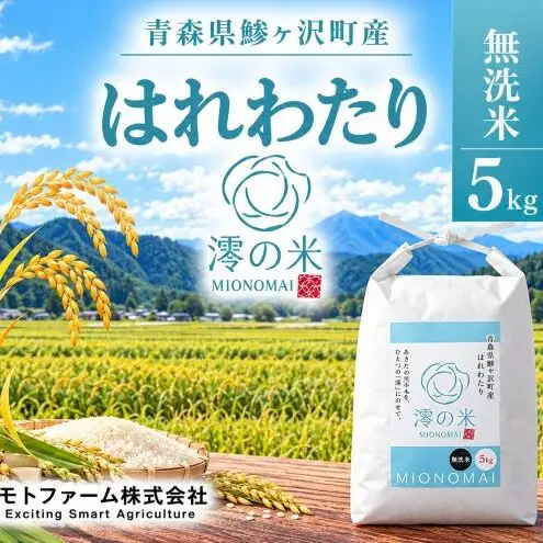 令和8年産 はれわたり 無洗米 5㎏ （5㎏×1） 青森県産 イワモトファーム はれわたり