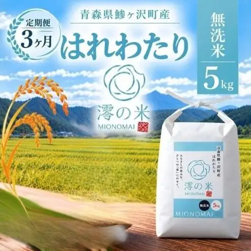 《 3ヶ月定期便 》令和8年産 はれわたり 無洗米 5㎏ （5㎏×1） 青森県産 イワモトファーム はれわたり