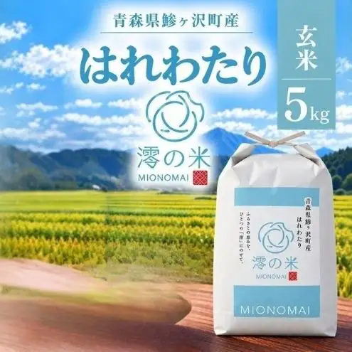 令和8年産 はれわたり 玄米 5kg （5㎏×1） 青森県産 イワモトファーム はれわたり