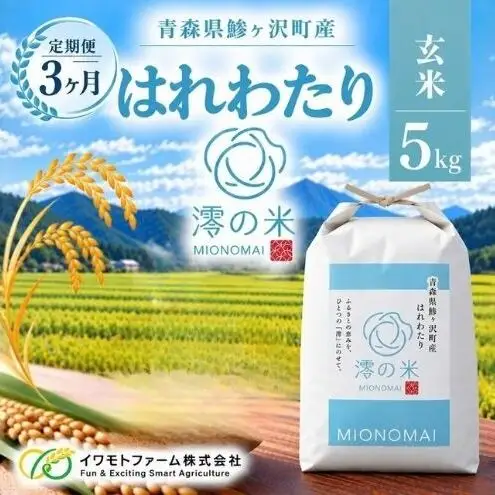 《 3ヶ月定期便 》令和8年産 はれわたり 玄米 5kg （5㎏×1） 青森県産 イワモトファーム はれわたり