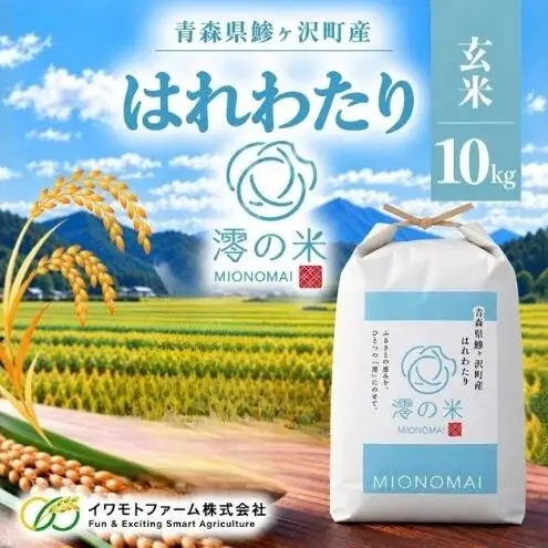 【令和7年産】はれわたり玄米10kg【農家直送】 米 10kg 玄米 はれわたり イワモトファーム 青森県産 令和8年産 新米