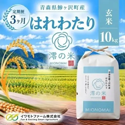 《 3ヶ月定期便 》令和8年産 はれわたり 玄米 10kg （5㎏×2） 青森県産 イワモトファーム はれわたり