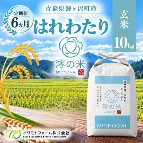 《 6ヶ月定期便 》令和8年産 はれわたり 玄米 10kg （5㎏×2） 青森県産 イワモトファーム はれわたり