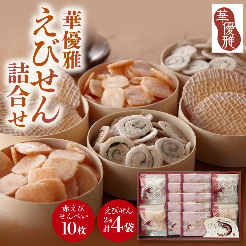 華優雅 えびせん詰合せ EYG-ER(赤えび10枚+うず巻とえび松風各10g×2袋) 贈答用にも【1778260】
