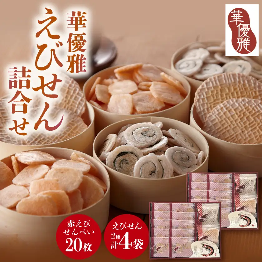 華優雅 えびせん詰合せ EYG-HR(赤えび20枚+うず巻とえび松風各10g×2袋) 贈答用にも【1778270】