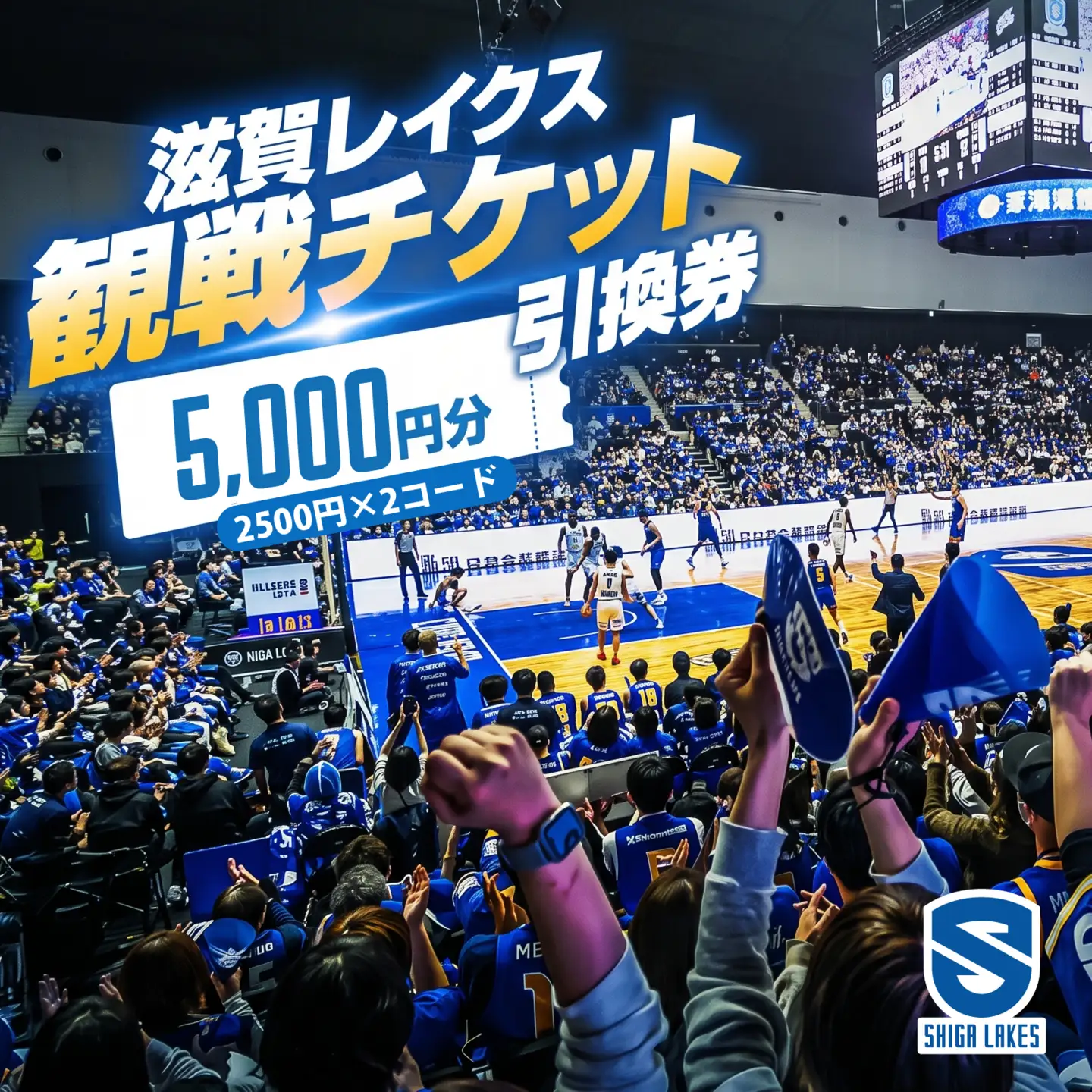 【滋賀レイクス】試合観戦引き換えクーポン 5,000円分（Bリーグ） [SL008] 
