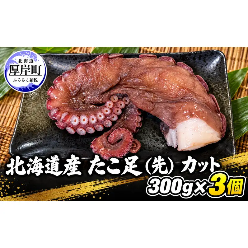 タコ 北海道産 たこ足（先） カット  300g×3個 【厚岸漁業協同組合】 [ たこ 蛸 刺身 たこ焼き 国産 お手軽 ]