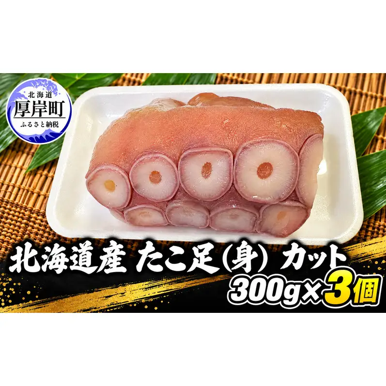 タコ 北海道産 たこ足（身） カット  300g×3個 【厚岸漁業協同組合】 [ たこ 蛸 刺身 たこ焼き 国産 お手軽 ]