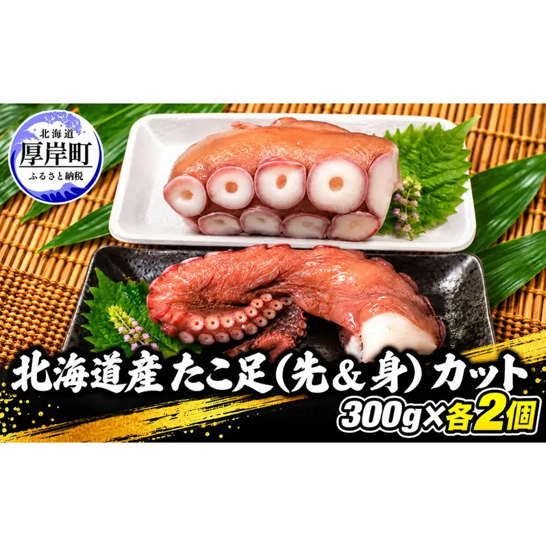 タコ 北海道産 たこ足（先＆身） カット  300g×各2個 【厚岸漁業協同組合】 [ たこ 蛸 刺身 たこ焼き 国産 お手軽 ]