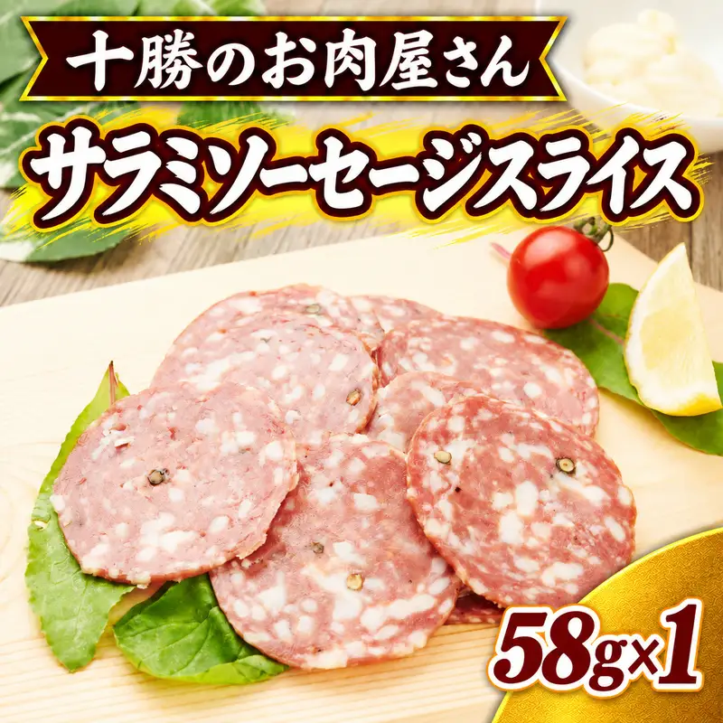 十勝のお肉屋さん サラミソーセージスライス 58g×1パック ［うらがみミート］ 保存料不使用【 サラミ 肉 豚 国産 惣菜 おつまみ 料理 燻製 加工品 北海道 十勝 幕別 】
